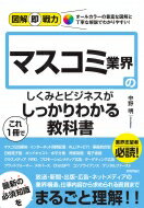 出荷目安の詳細はこちら内容詳細業界志望者必読！放送・新聞・出版・広告・ネットメディアの業界構造、仕事内容から求められる資質まで、最新の必須知識をまるごと理解！！目次&nbsp;:&nbsp;第1章　マスコミとは何か/ 第2章　放送/ 第3章...