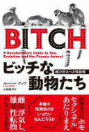 ビッチな動物たち 雌の恐るべき性戦略 / ルーシー・クック 【本】