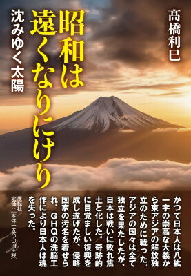 昭和は遠くなりにけり 沈みゆく太陽 / ?橋利巳 