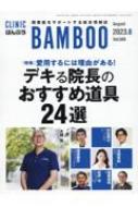 ばんぶう Clinic Bamboo Vol.509 2023 / 8月 / 日本医療企画 【本】