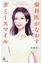 出荷目安の詳細はこちら内容詳細笑顔と自分に自信がもてる！年間300件以上の治療実績！プロフェッショナルが教えるきれいな口元のつくり方。笑ったときに歯ぐきが見える、口元が気になって思いきり笑えない、笑顔に自信がもてない人へ。目次&nbsp;:&nbsp;第1章　自信をもって笑えない—口元コンプレックスにつながる「ガミースマイル」とは（笑うと歯茎が出てしまいませんか？/ セルフチェック！こんな状態があればガミースマイルかも？　ほか）/ 第2章　なぜ、ガミースマイルになるのか？歯茎の見え方の違いには先天性と後天性の要因がある（なぜ、ガミースマイルはアジア人女性に多いのか？/ ガミースマイルの先天的要因　ほか）/ 第3章　治療の種類とリスクを正しく知って後悔しない！ガミースマイル6つの治療法（ガミースマイル治療の流れと治療期間　ガミースマイル治療の種類　ほか）/ 第4章　美顔が変われば人生が変わる！事例で学ぶガミースマイル治療（ガミースマイルの治療方法と具体例/ 治療において大切なこと）/ 第5章　ガミースマイルは歯科でなおす！失敗しない歯科医師の選び方（ガミースマイルの治療は歯科でも美容外科でも行われている/ 一般歯科と矯正歯科の違いとは？　ほか）