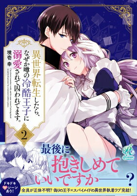 異世界転生したら、なぜか噂の冷酷王子に溺愛されて囚われてます。 2 / 境壱幸 【本】