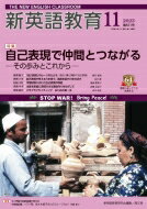 新英語教育2023年 11月号 651号 / 新英語教育研究会 【本】