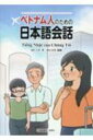 ベトナム人のための日本語会話 / 大井健輔 【本】