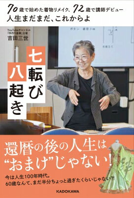 七転び八起き 70歳で始めた着物リメイク、72歳で講師デビュー人生まだまだ、これからよ / 吉田三世 【本】