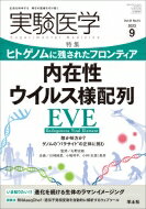 実験医学 2023年9月号 / 石野史敏 【本】