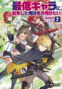 最低キャラに転生した俺は生き残りたい 2 MFブックス / 霜月雹花 【本】