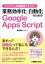 プログラム未経験者でもOK!!業務効率化 / 自動化のためのGoogle　Apps　Script / 事務職たらこ 【本】