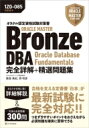 ORACLE MASTER Bronze DBA Oracle Database Fundamentals完全詳解+精選問題集 オラクル認定資格試験対策書 / ...
