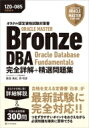 ORACLE MASTER Bronze DBA Oracle Database Fundamentals完全詳解 精選問題集 オラクル認定資格試験対策書 / エディフィストラーニング株式会社 【本】