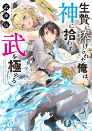 生贄に捧げられた俺は、神に拾われ武を極める 武神伝 富士見ファンタジア文庫 / 美紅 【文庫】