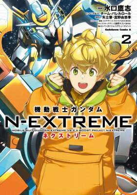 機動戦士ガンダム N-EXTREME 2 カドカワコミックスAエース / 水口鷹志 【本】