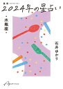 星栞2024年の星占い・水瓶座 / 石井ゆかり 【文庫】