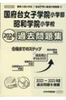 国府台女子学院小学部・昭和学院小学校過去問題集 2024年度版 小学校別問題集首都圏版 【本】