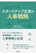 スタートアップ企業の人事戦略 / 田口光 【本】