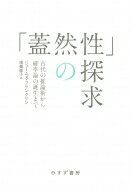 「蓋然性」の探求 古代の推論術から確率論の誕生まで / ジェームズ・フランクリン 【本】