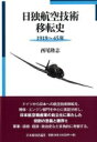日独航空技術移転史 1919～45年 / 西尾隆志 【本】