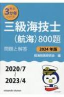 三級海技士(航海)800題 問題と解答 2024年版 最近3か年シリーズ / 航海技術研究会 【本】