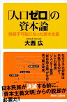 「人口ゼロ」の資本論 持続不可能になった資本主義 講談社+α新書 / 大西広 【新書】