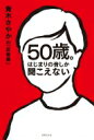 50歳。はじまりの音しか聞こえない 青木さやかの「反省道」 / 青木さやか 【本】