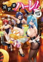 HMVBOOKS online 1Ź㤨֤ΰϡĤ ɱµܤաͦԤζؤ줿 MUGENLightnovels / ڶϺ ܡۡפβǤʤ1,496ߤˤʤޤ