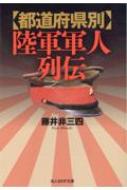 都道府県別陸軍軍人列伝 光人社NF文庫 / 藤井非三四 【文庫】