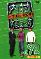 内村さまぁ～ず SECOND vol.92 【DVD】