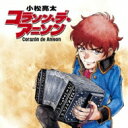 小松亮太 コマツリョウタ / コラソン・デ・アニソン 【BLU-SPEC CD 2】