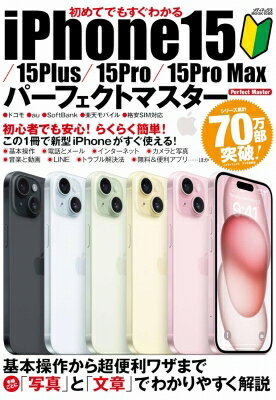 初めてでもすぐわかる Iphone 15 パーフェクトマスター(仮) メディアックスmook 【ムック】