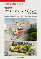 実例に学ぶファシリティマネジメント(民間・大学編) 建築新講座テキスト / 野城智也 【本】