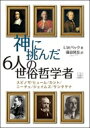 神に挑んだ6人の世俗哲学者 スピノザ / ヒューム / カント / ニーチェ / ジェイムズ / サンタヤナ / ルイス・ホワイト・ベック 【本】