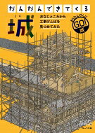 だんだんできてくる まちたんけんにゴー! 5 城 / 三浦正幸 【全集・双書】