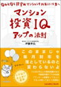 マンション投資IQアップの法則 なんとなく投資用マンションを所有している君へ / 伊藤幸弘 【本】