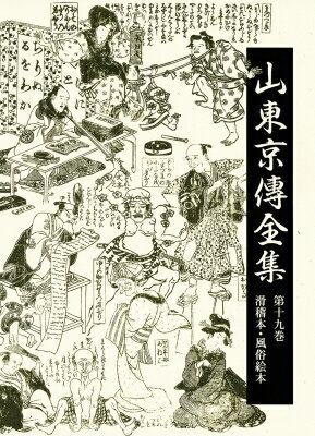 山東京傳全集 第19巻 滑稽本・風俗絵本 / 山東京傳全集編集委員会 【全集・双書】