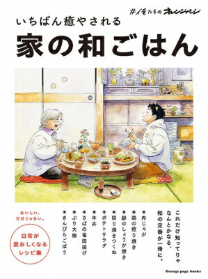 いちばん癒される 家の和ごはん #俺たちのオレンジページ オレンジページブックス 【ムック】