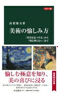 カラー版 美術の愉しみ方 「好きを見つける」から「判る判らない」まで 中公新書 / 山梨俊夫 【新書】