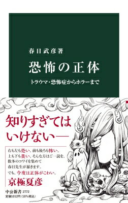 恐怖の正体 トラウマ・恐怖症からホラーまで 中公新書 / 春日武彦 【新書】