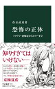 恐怖の正体 トラウマ・恐怖症からホラーまで 中公新書 / 春日武彦 