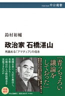 出荷目安の詳細はこちら内容詳細「青っちょろい議論をしておった」—戦前日本を代表する自由主義者・言論人だった石橋湛山は、戦後、活動の場を政界に移し、こう述懐した。大蔵大臣、通産大臣などを歴任し、一九五六年には自民党総裁に当選、首相となるも、病のため、六五日で辞任。六三年の政界引退まで日中国交正常化などに力を尽くしたが、評価されてきたとは言い難い。石橋は、自らの政治理念を現実政治のなかで実現できたのか。没後五〇年、その真価を問う。目次&nbsp;:&nbsp;第1章　政治家石橋湛山の誕生/ 第2章　運命の七票—一九五六年の自民党総裁選/ 第3章　明暗を分けた閣僚人事/ 第4章　「私の政治的良心に従います」—65日間の内閣/ 第5章　日中国交正常化への努力/ 第6章　理想主義者から現実主義者への転回/ 終章　石橋湛山最後の日々