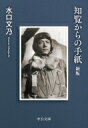 知覧からの手紙 中公文庫 / 水口文乃 【文庫】