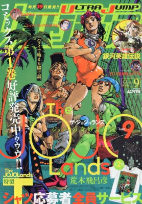 ウルトラジャンプ 2023年 9月号 / ウルトラジャンプ編集部 (ヤングジャンプコミックスウルトラ集英社) 【雑誌】