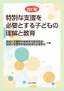 特別な支援を必要とする子どもの理解と教育 / 茨城大学教育学部障害児教育教室・茨城大学附属特別支援学校 【本】