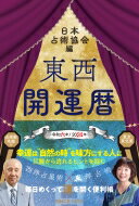 東西開運暦 令和6年 / 日本占術協会 【本】