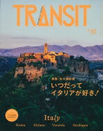 TRANSIT トランジット 61号 いつだってイタリアが好き すべての道はイタリアに通ず 講談社MOOK / ユーフォリアファクトリー 【ムック】