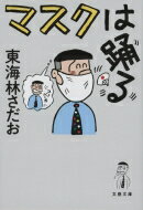 マスクは踊る 文春文庫 東海林さだお ショウジサダオ 【文庫】