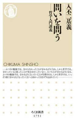 問いを問う 哲学入門講義 ちくま新書 / 入不二基義 【新書】