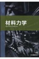 材料力学 Jsmeテキストシリーズ 第2版 / 日本機械学会 【全集 双書】