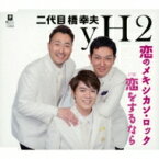 二代目橋幸夫 yH2 / 恋のメキシカン・ロック c / w 恋をするなら 【CD Maxi】