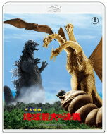 楽天HMV＆BOOKS online 1号店三大怪獣 地球最大の決戦 4Kリマスター Blu-ray 【BLU-RAY DISC】