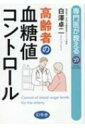 専門医が教える高齢者の血糖値コントロール / 白澤卓二 【本】